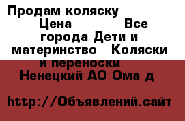 Продам коляску peg perego › Цена ­ 8 000 - Все города Дети и материнство » Коляски и переноски   . Ненецкий АО,Ома д.